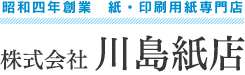 昭和四年創業　紙・印刷用紙専門店　株式会社 川島紙店