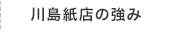 川島紙店の強み