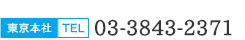 東京本社 TEL 03-3843-2371