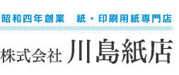 昭和四年創業　紙・印刷用紙専門店　株式会社 川島紙店