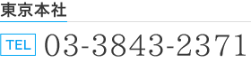 東京本社 TEL.03-3843-2371