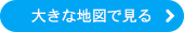 大きな地図で見る