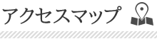 アクセスマップ