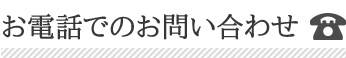 お電話でのお問い合わせ