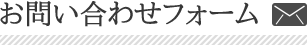 お問い合わせフォーム