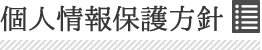 個人情報保護方針