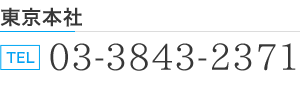 東京本社 TEL.03-3843-2371