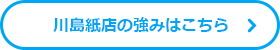 川島紙店の強みはこちら