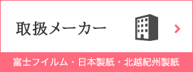 取扱メーカー 富士フイルム・日本製紙・北越紀州製紙
