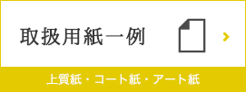 取扱用紙一例 上質紙・コート紙・アート紙