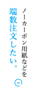 ノーカーボン用紙などを端数注文したい。