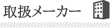 取扱いメーカー